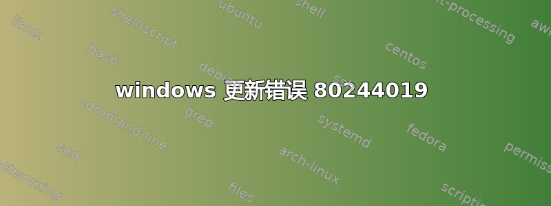 windows 更新错误 80244019