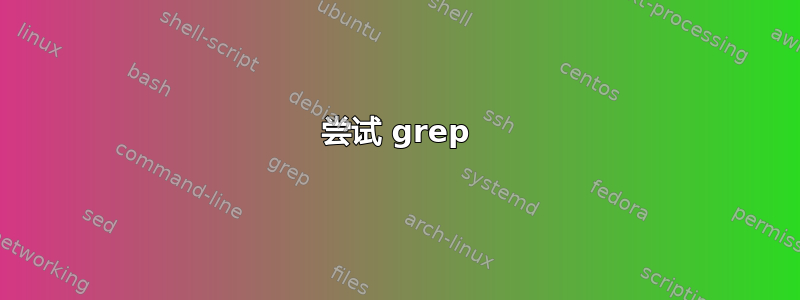 尝试 grep