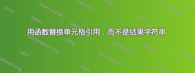 用函数替换单元格引用，而不是结果字符串