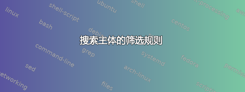 搜索主体的筛选规则