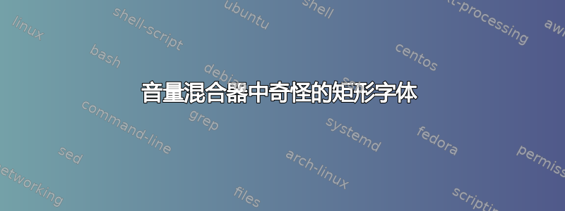 音量混合器中奇怪的矩形字体