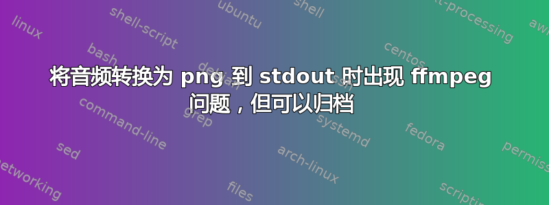 将音频转换为 png 到 stdout 时出现 ffmpeg 问题，但可以归档