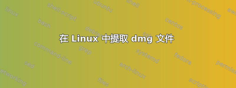 在 Linux 中提取 dmg 文件