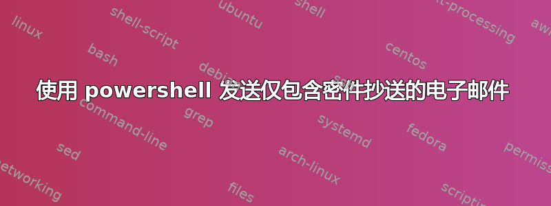 使用 powershell 发送仅包含密件抄送的电子邮件