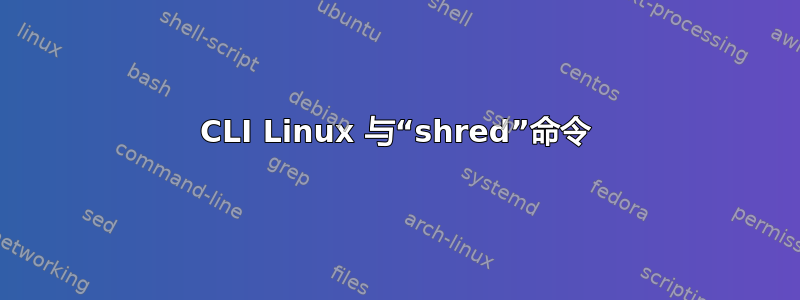 CLI Linux 与“shred”命令