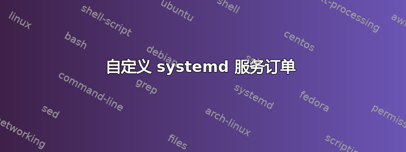 自定义 systemd 服务订单