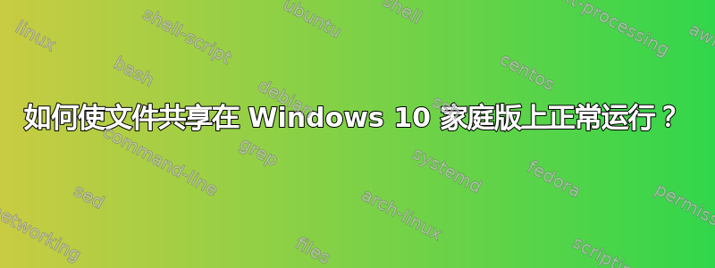 如何使文件共享在 Windows 10 家庭版上正常运行？