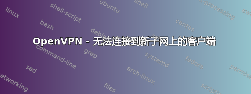 OpenVPN - 无法连接到新子网上的客户端