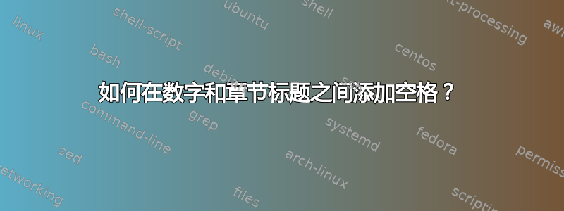 如何在数字和章节标题之间添加空格？