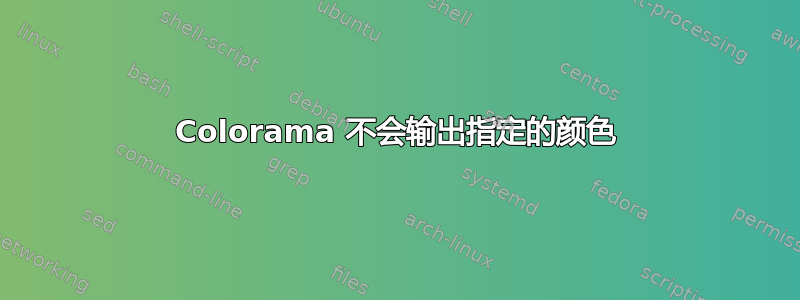 Colorama 不会输出指定的颜色