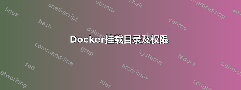 Docker挂载目录及权限