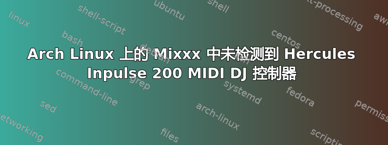 Arch Linux 上的 Mixxx 中未检测到 Hercules Inpulse 200 MIDI DJ 控制器