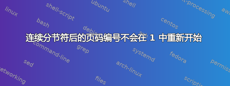 连续分节符后的页码编号不会在 1 中重新开始