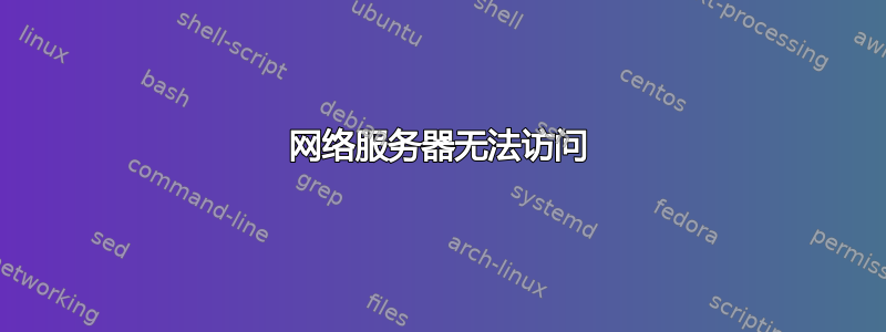 网络服务器无法访问