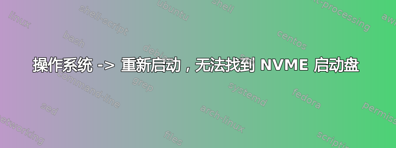 操作系统 -> 重新启动，无法找到 NVME 启动盘