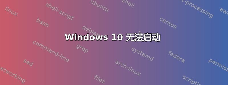 Windows 10 无法启动