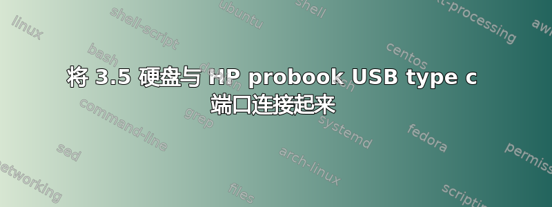 将 3.5 硬盘与 HP probook USB type c 端口连接起来