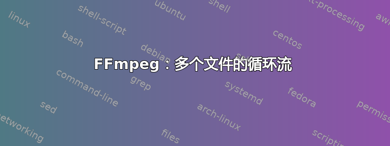 FFmpeg：多个文件的循环流