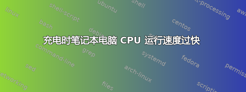 充电时笔记本电脑 CPU 运行速度过快