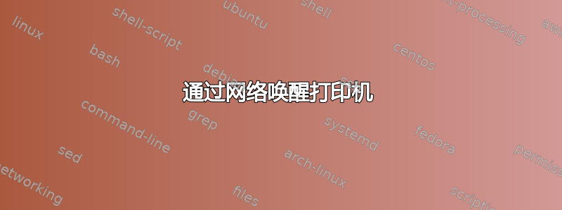 通过网络唤醒打印机