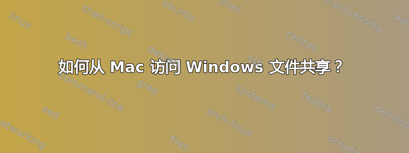 如何从 Mac 访问 Windows 文件共享？