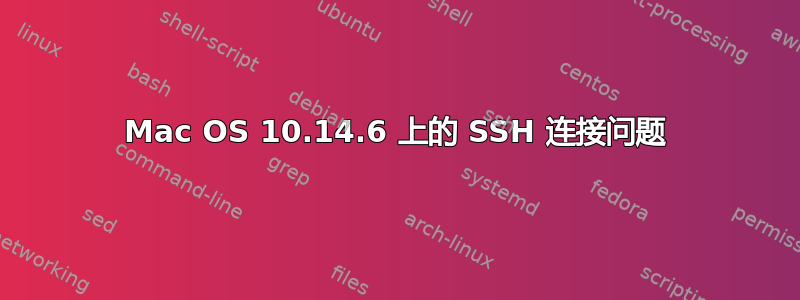 Mac OS 10.14.6 上的 SSH 连接问题