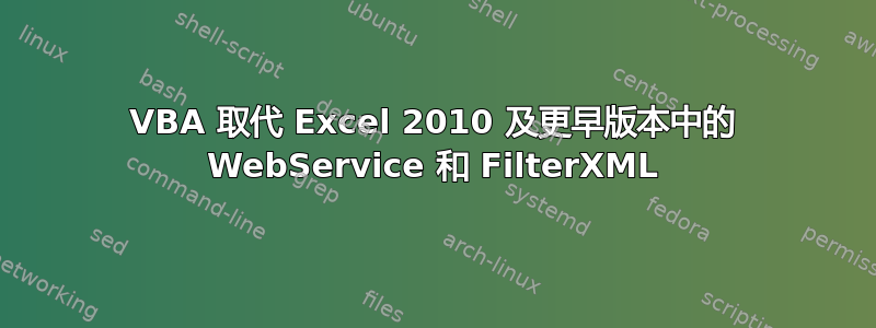 VBA 取代 Excel 2010 及更早版本中的 WebService 和 FilterXML