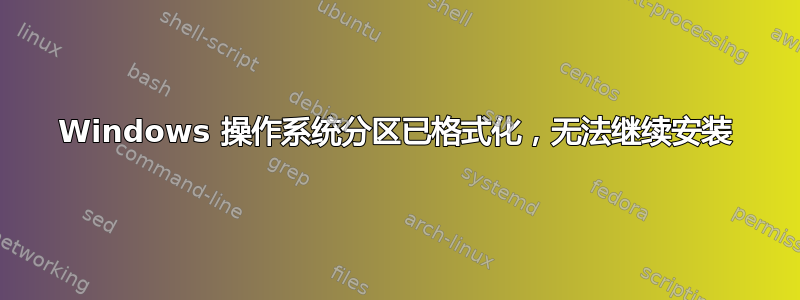 Windows 操作系统分区已格式化，无法继续安装