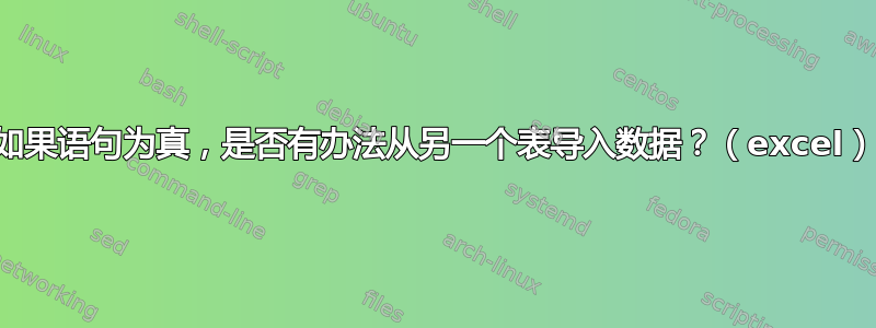 如果语句为真，是否有办法从另一个表导入数据？（excel）