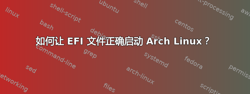 如何让 EFI 文件正确启动 Arch Linux？