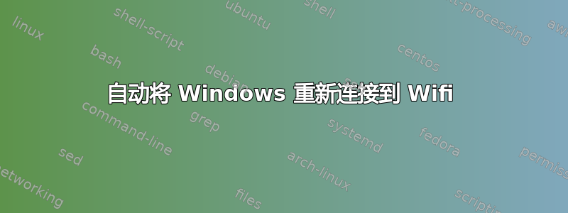 自动将 Windows 重新连接到 Wifi