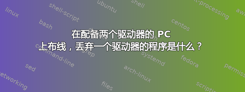 在配备两个驱动器的 PC 上布线，丢弃一个驱动器的程序是什么？