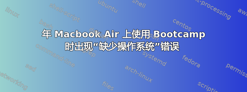 2013 年 Macbook Air 上使用 Bootcamp 时出现“缺少操作系统”错误