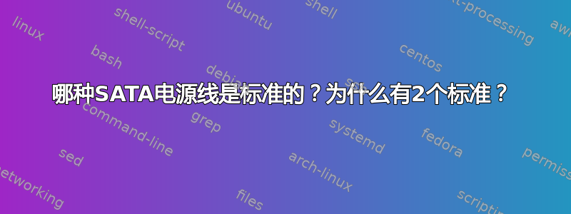 哪种SATA电源线是标准的？为什么有2个标准？