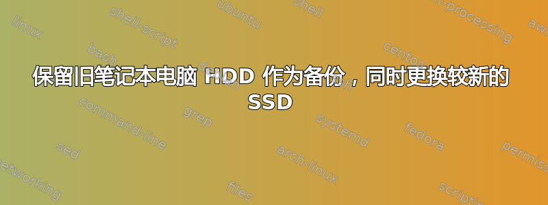 保留旧笔记本电脑 HDD 作为备份，同时更换较新的 SSD