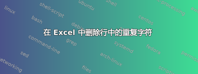 在 Excel 中删除行中的重复字符