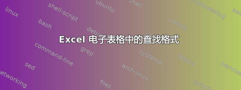 Excel 电子表格中的查找格式