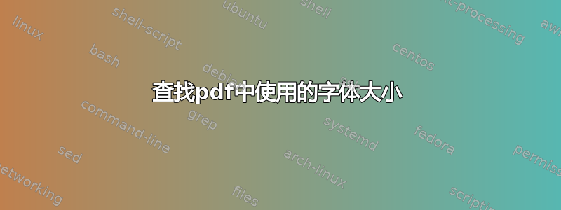 查找pdf中使用的字体大小