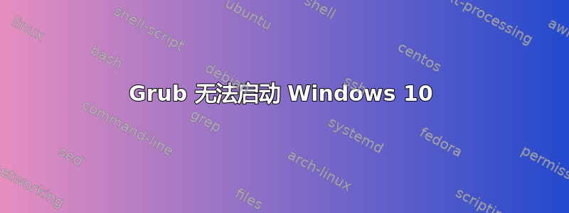 Grub 无法启动 Windows 10