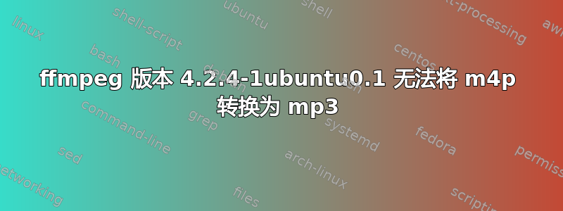 ffmpeg 版本 4.2.4-1ubuntu0.1 无法将 m4p 转换为 mp3