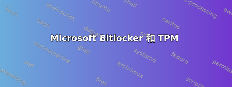 Microsoft Bitlocker 和 TPM