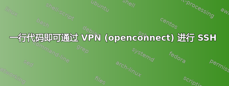 一行代码即可通过 VPN (openconnect) 进行 SSH