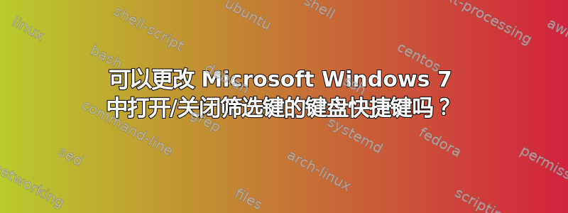 可以更改 Microsoft Windows 7 中打开/关闭筛选键的键盘快捷键吗？