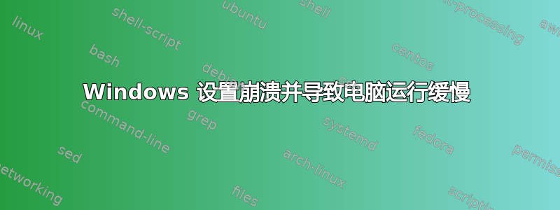 Windows 设置崩溃并导致电脑运行缓慢