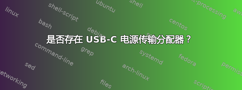 是否存在 USB-C 电源传输分配器？