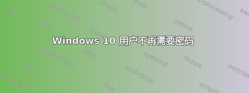 Windows 10 用户不再需要密码