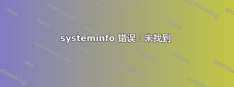 systeminfo 错误：未找到