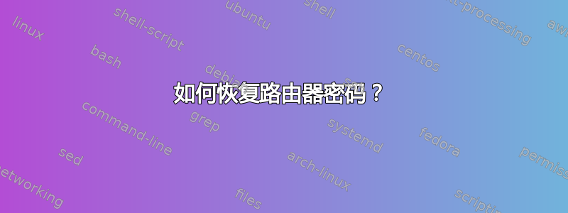 如何恢复路由器密码？