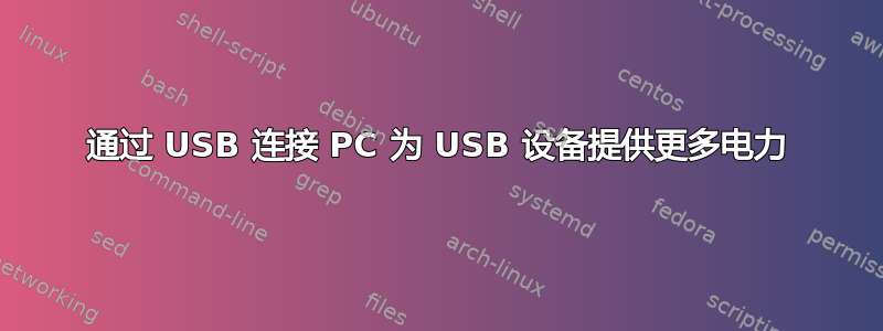 通过 USB 连接 PC 为 USB 设备提供更多电力