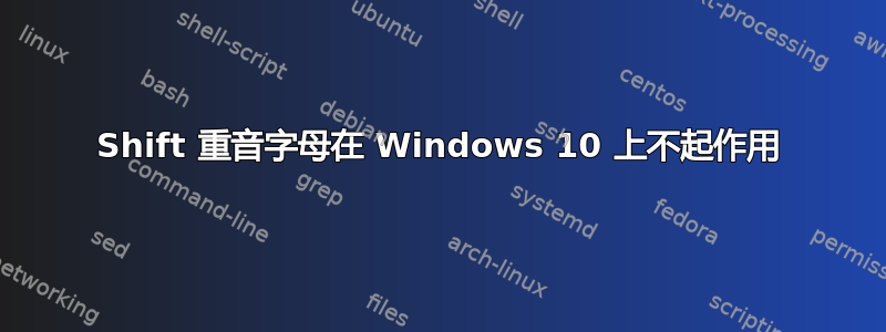 Shift 重音字母在 Windows 10 上不起作用